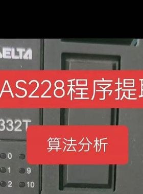 台达ES3程序备份解密台达AS200全系列解密AS228T程序备份