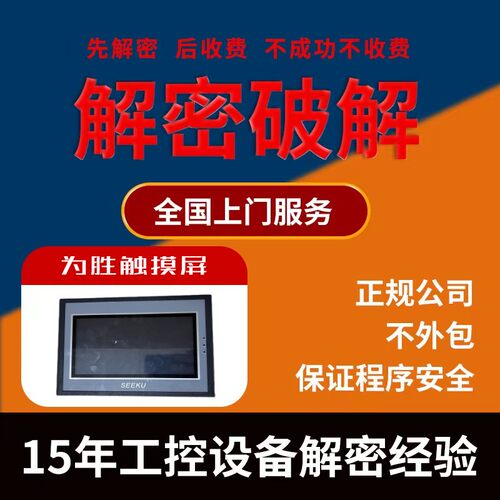 为胜触摸屏解密WS035 WS043 分期付款停锁机解除上载密码文件保护