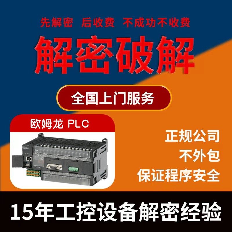 欧姆龙PLC解密NJ501 NJ301 NJ101 NX1P2 NX701 NY512 NY532