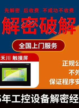 禾川触摸屏解密TP1370/TP1310/TP2504/TP2507/TP2510/TL1370解密