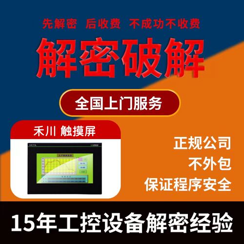 禾川触摸屏解密TP1370/TP1310/TP2504/TP2507/TP2510/TL1370解密