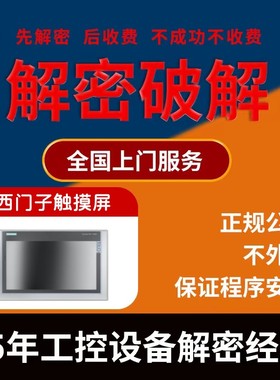 西门子触摸屏解密TP700 TP900 TP1200 TP1500 TP1900 TP2200 170S