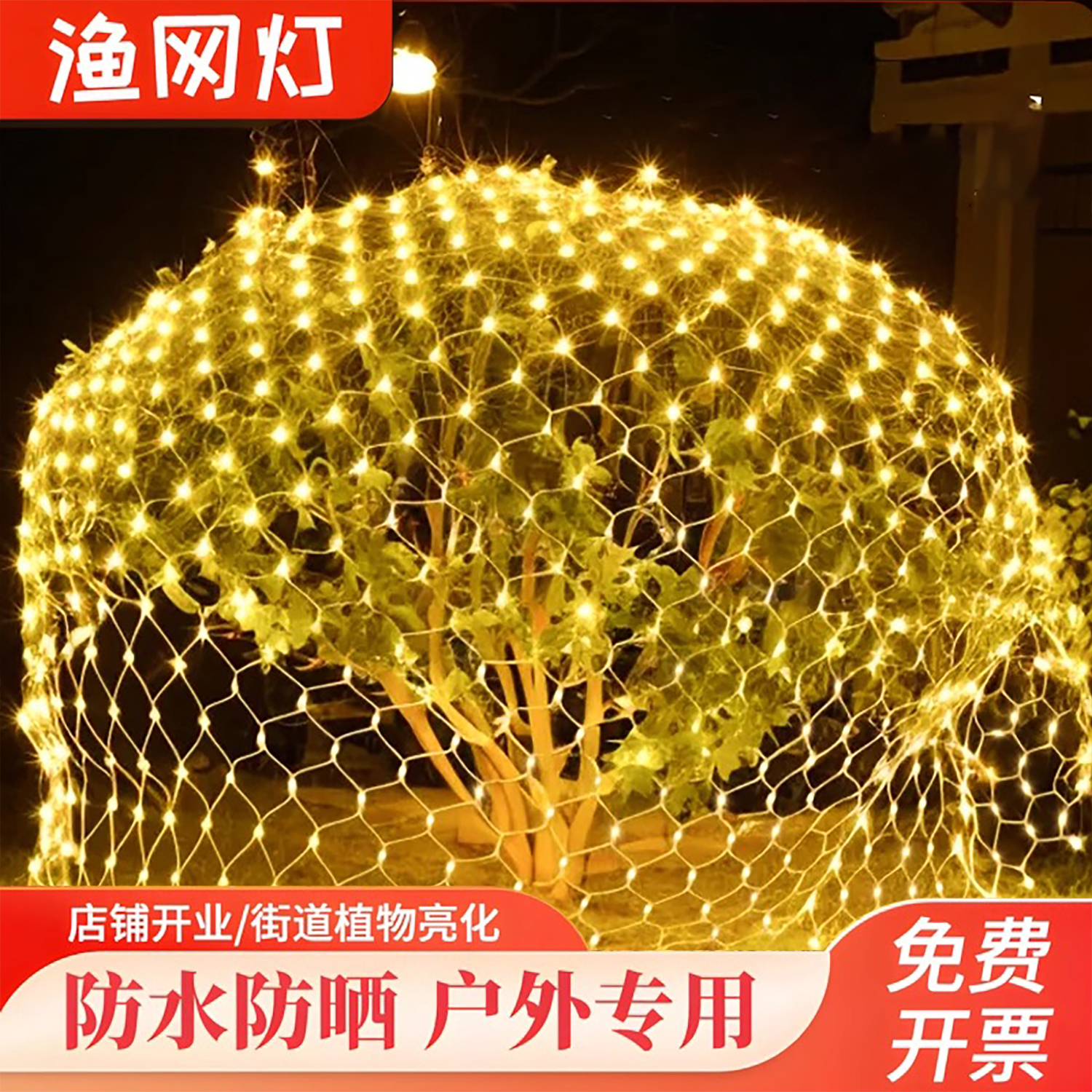 户外LED渔网灯彩灯串灯