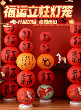 新年装饰品福字红灯笼客厅房间