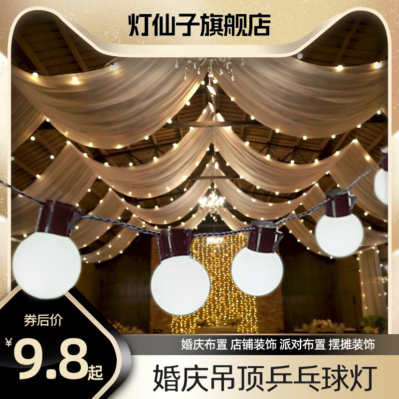 婚礼吊顶乒乓球灯串led道具透明