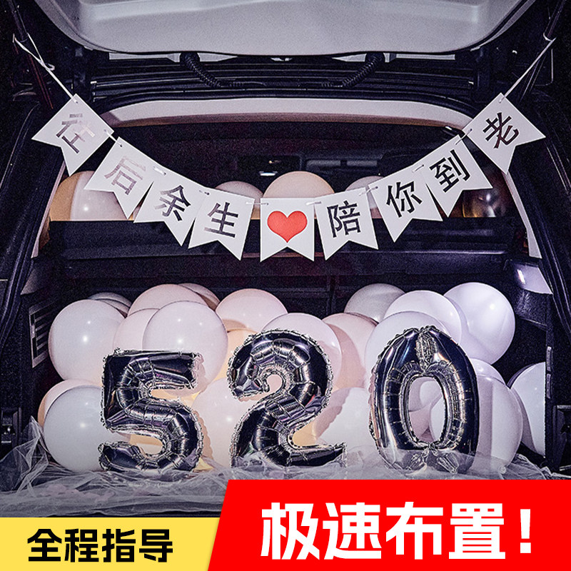 后备箱惊喜布置简约浪漫表白求婚生日女儿七夕纪念日520场景装饰