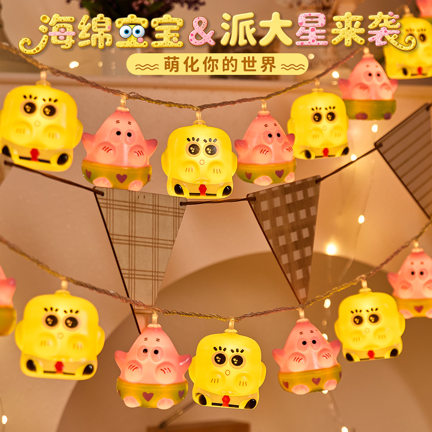 卡通海绵宝宝彩灯串装饰品儿童