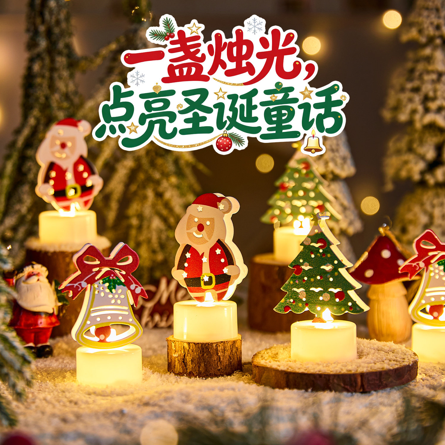 圣诞节装饰品led电子蜡烛灯仿真蜡烛氛围灯摆件室内桌面场景布置