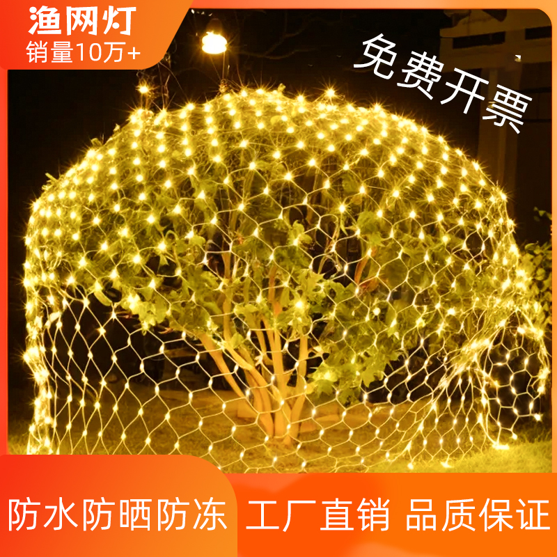 led渔网灯串灯满天星鱼网灯户外场景公园气氛围布置太阳能装饰灯
