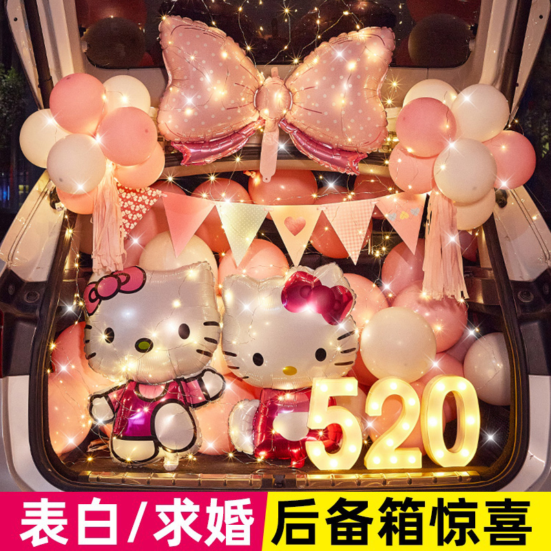 520后备箱惊喜表白生日浪漫