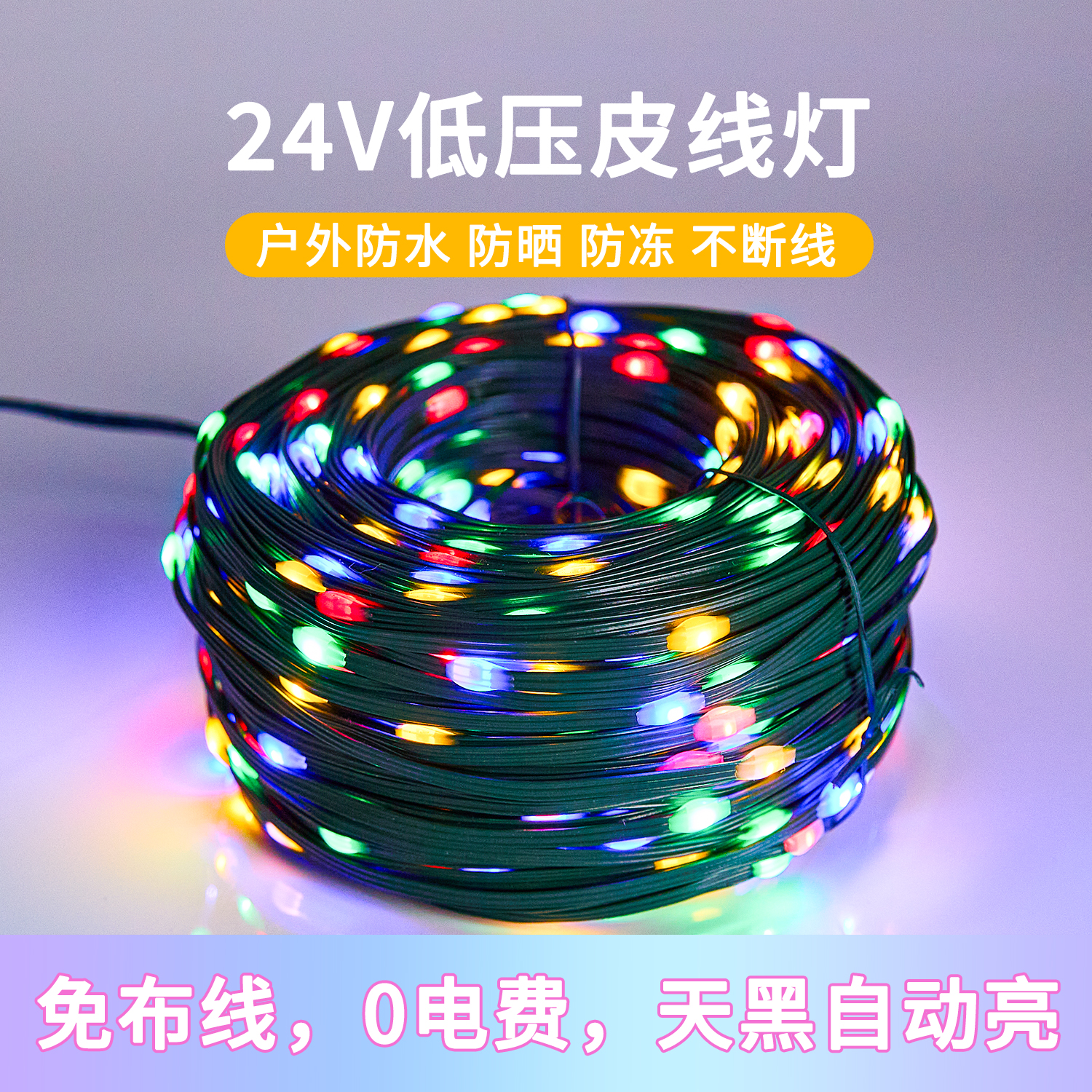 户外防水灯带太阳能彩灯串灯超亮