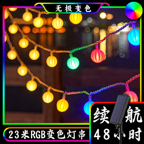 无极变色太阳能户外庭院防水七彩