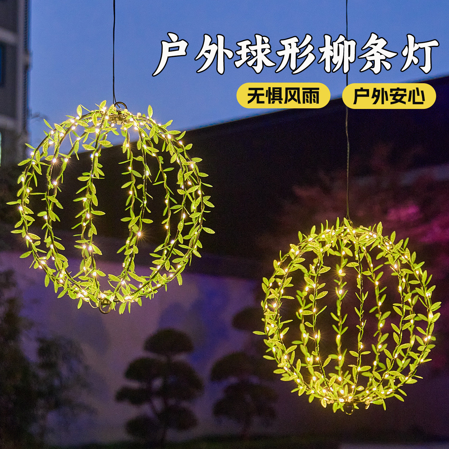 太阳能柳条球灯户外防水挂树彩灯闪灯庭院布置氛围灯室外发光灯球