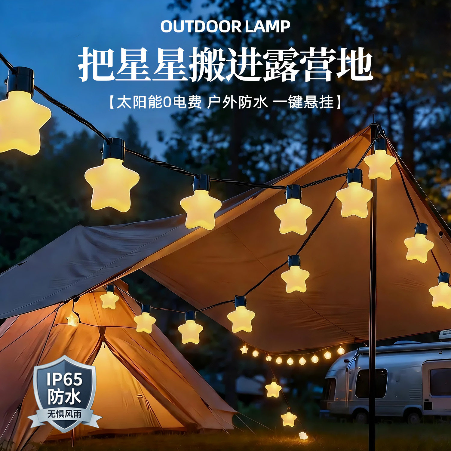 户外防水露营星星串灯球泡氛围灯天幕帐篷装饰灯led太阳能庭院灯