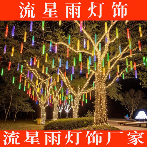 流星雨led彩灯闪灯串灯户外防水