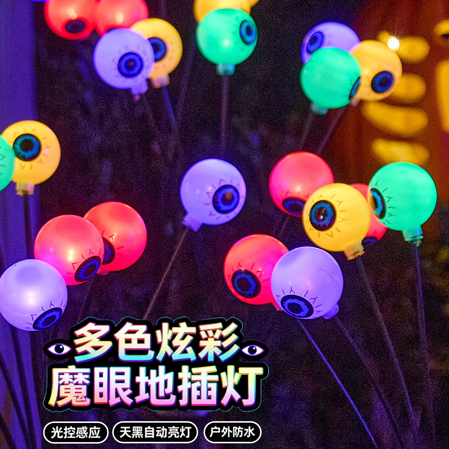 万圣节太阳能户外灯led鬼眼南瓜