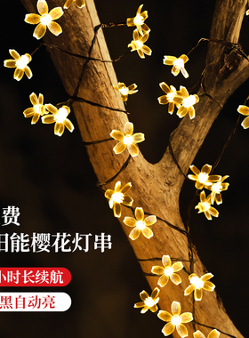 太阳能樱花灯串彩灯闪灯串灯防水树挂景观彩灯房间布置阳台氛围灯