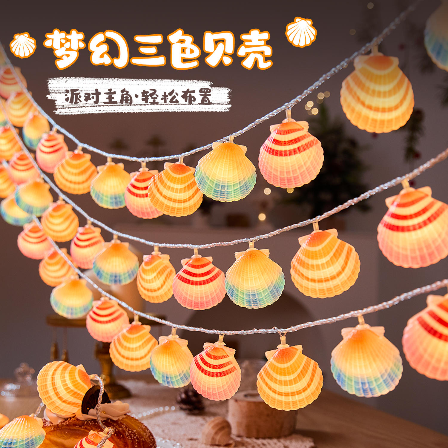 2025年新款七彩贝壳氛围灯儿童卧室布置装饰串灯太阳能LED小彩灯