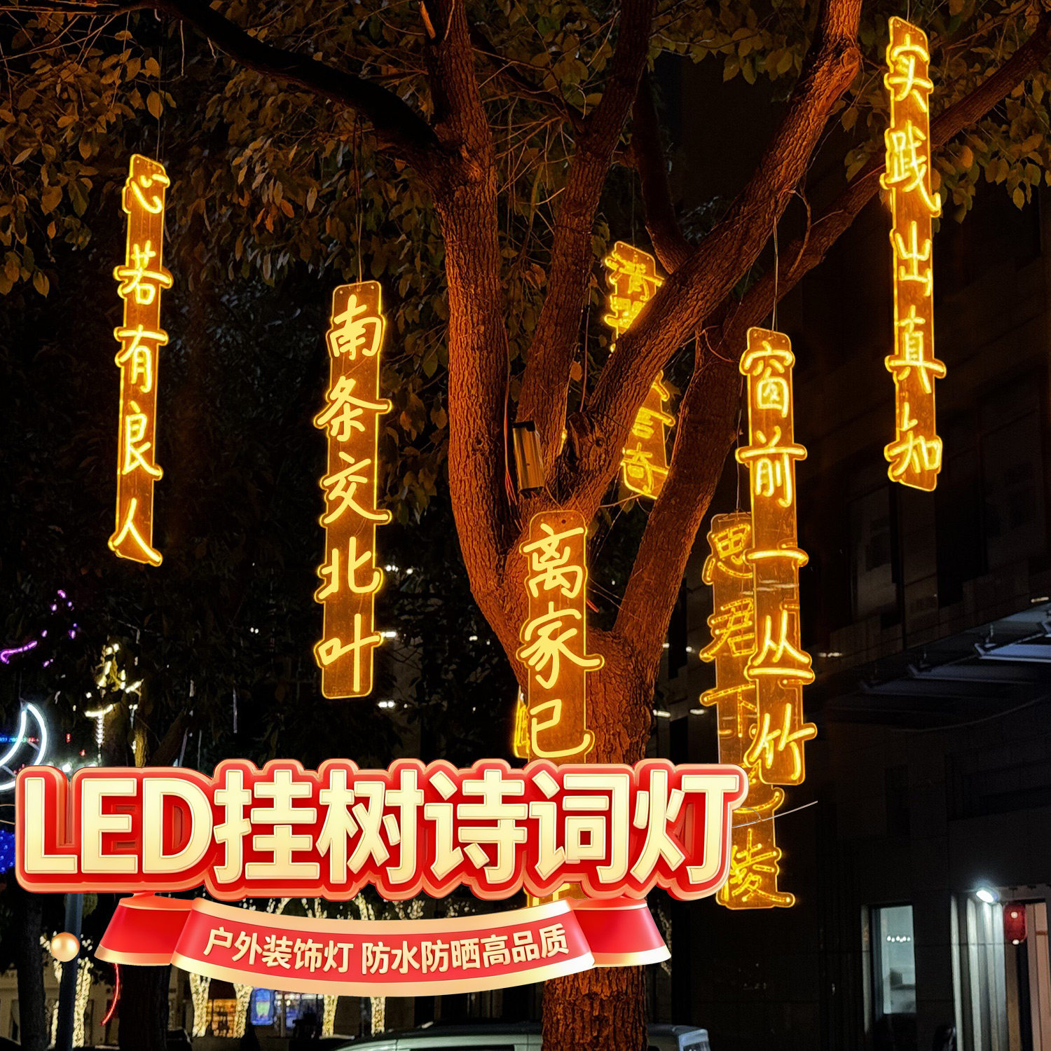 户外古诗词灯串发光字定制条幅公园装饰挂树吊灯景观灯防水霓虹灯