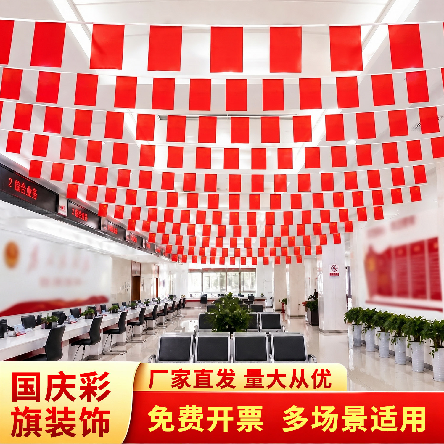 国庆节日场景布置五星红旗国旗图片