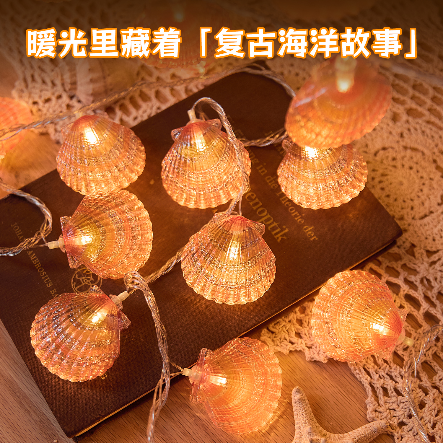 新款太阳能户外露营贝壳星星灯串