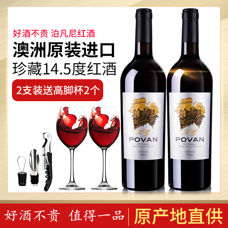 澳洲原瓶原装进口14.5度红酒2支装 泊凡尼干红葡萄酒双支 送酒杯