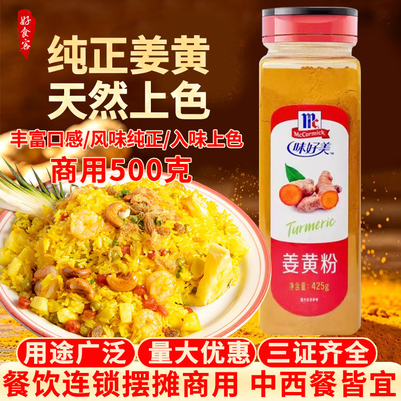 味好美姜黄粉商用正品盐焗咖喱腌制炒饭炸鸡腿中西餐上色食用烘焙