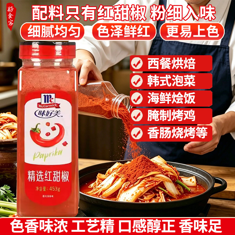 味好美精选红甜椒粉商用韩式泡菜烤香肠面筋西餐料理海鲜饭上色粉