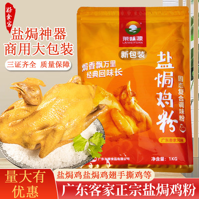 袋装广东盐焗鸡粉莱味源窑鸡配料