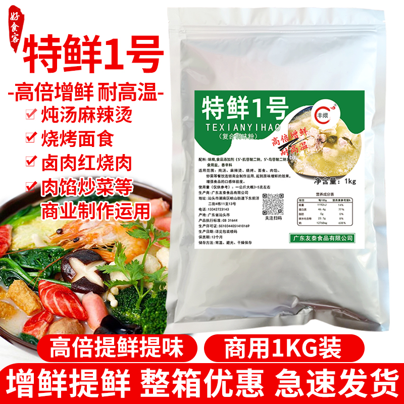 特鲜1号鲜味王高倍鲜味素灌汤熟食馅料烧烤面食提鲜增鲜粉调味料