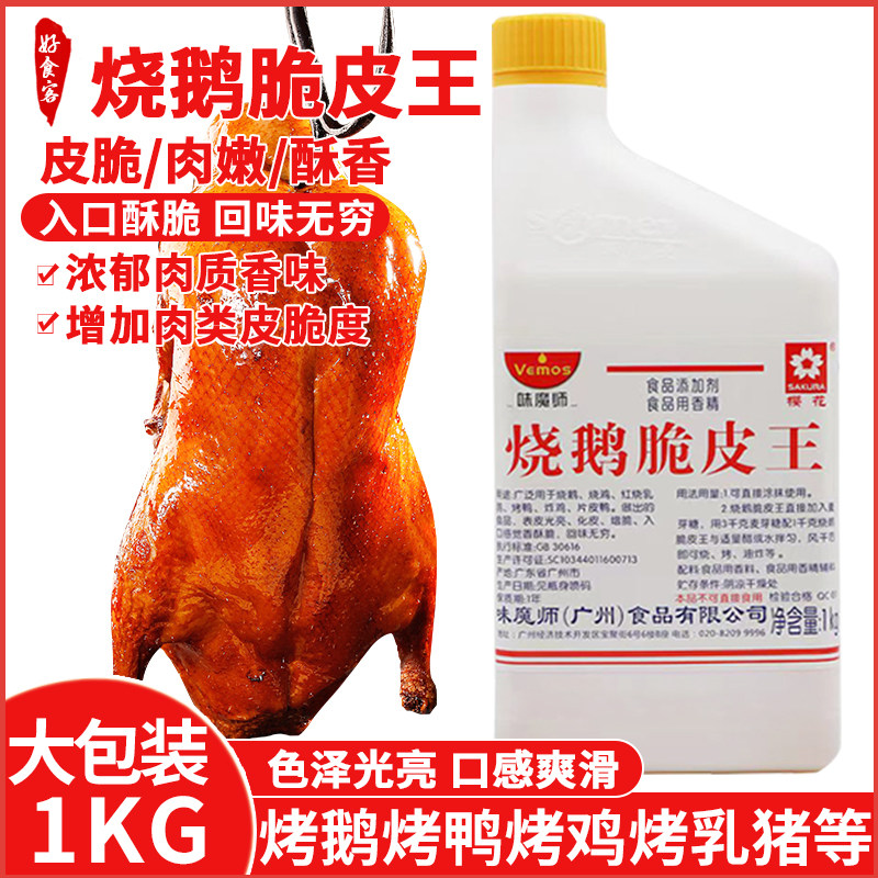 味魔师烧鹅脆皮王广东配方乳鸽烧鸡烧鸭脆皮水脆皮素增酥增脆商用