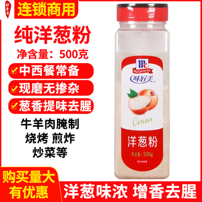 味好美洋葱粉商用去腥去异味撒料