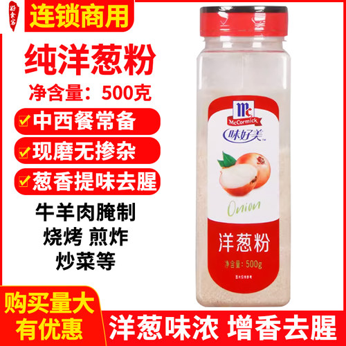 味好美洋葱粉商用去腥去异味撒料