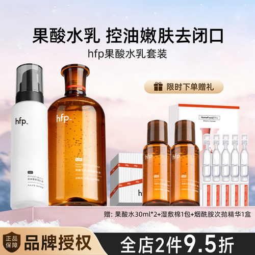 hfp果酸水乳液套装+原装正品