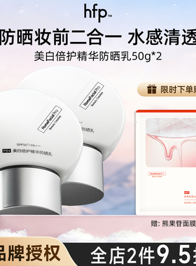 hfp美白水感防晒霜防紫外线隔离50+清爽不油腻烟酰胺男女防晒