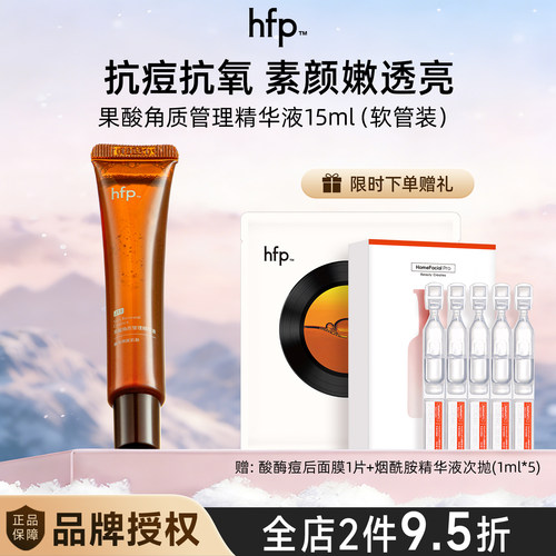 hfp油皮抛光果酸精华15ml（软管） 去闭口粉刺修护黑头收毛孔粗大