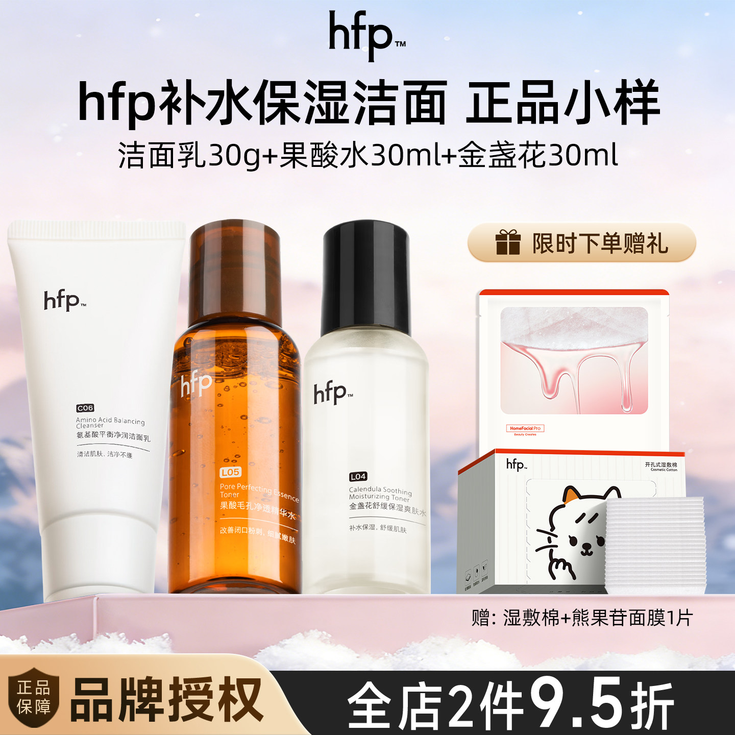 hfp果酸水洁面液洁面乳烟酰胺保湿乳液低聚糖金盏花水小样套装图片