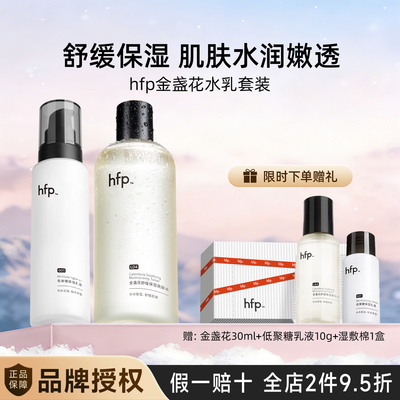 hfp金盏花水乳套装补水保湿修护痘肌控油护肤品官方原装正品男女