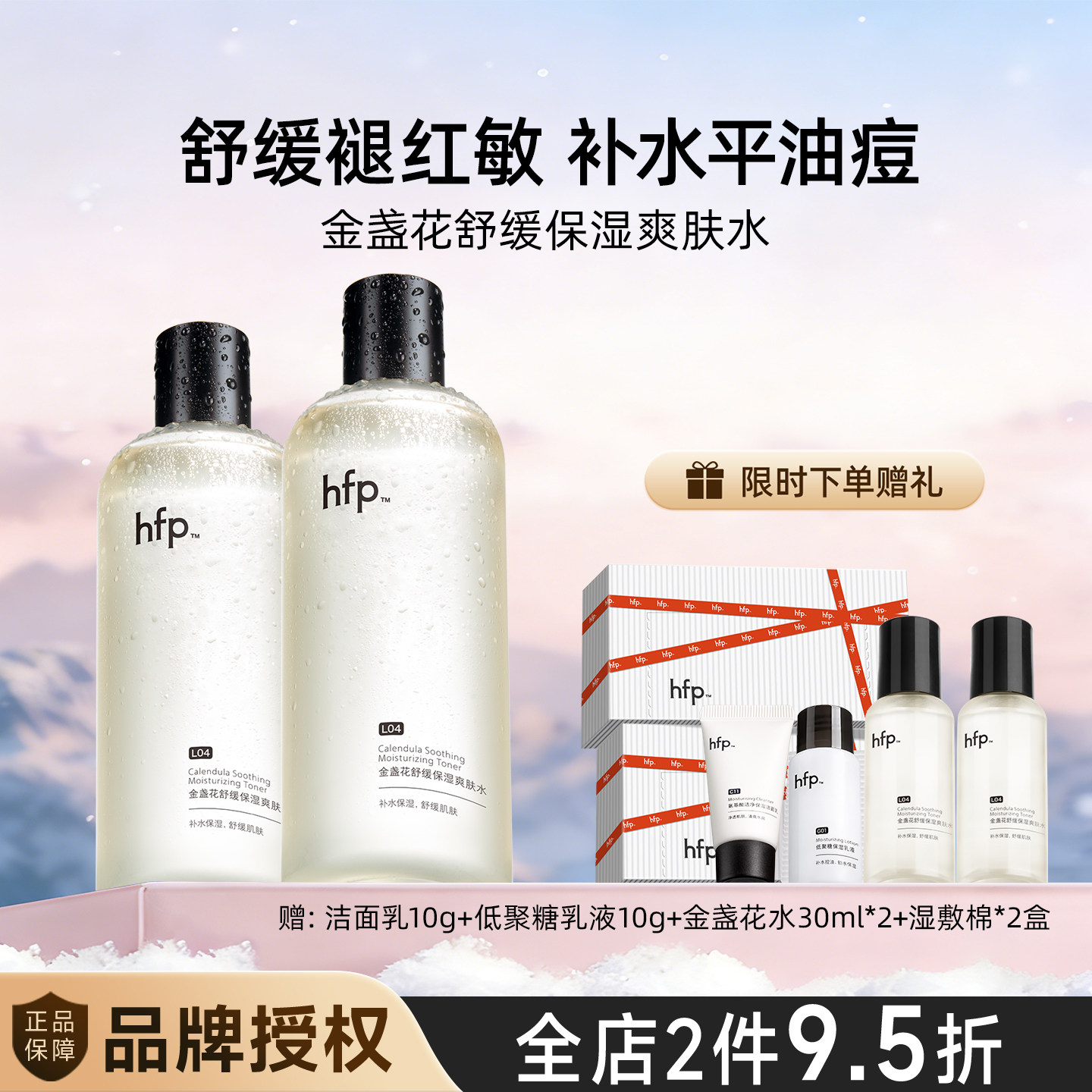 hfp金盏花爽肤水油皮痘肌湿敷水修护补水乳保清爽控油化妆水男女图片