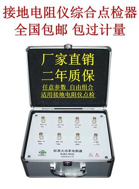 DJ03-701D接地电阻测仪点检器校准点检仪工装审核运行检查点检盒