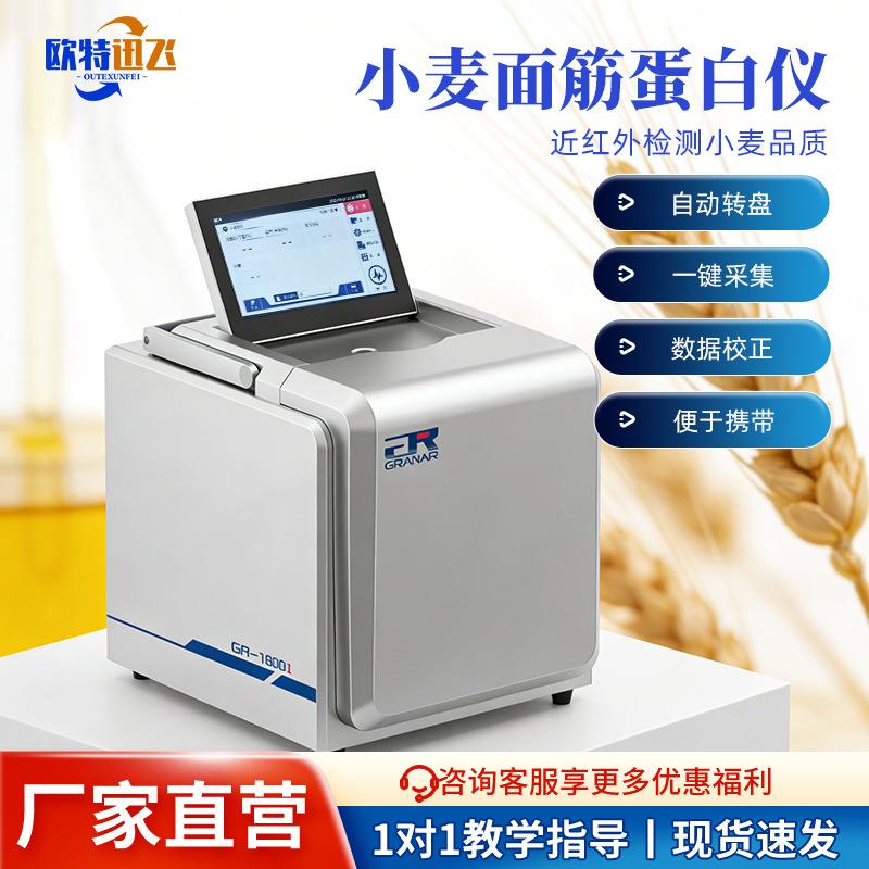 澳洲谷揽小麦面筋检测仪湿面筋水分蛋白检测近红外小麦面筋分析仪