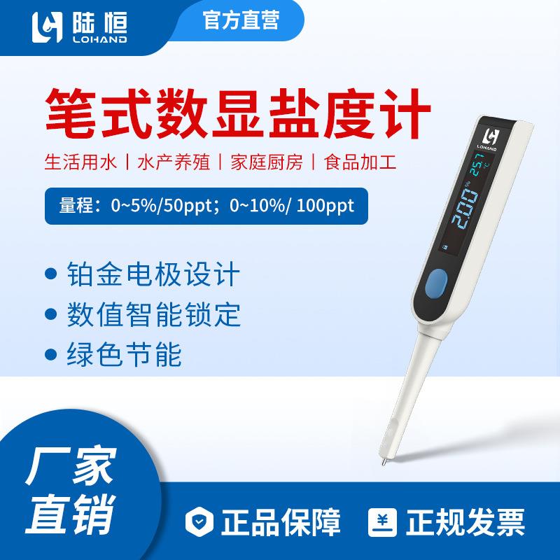 陆恒高精度盐度计测盐器厨房食品汤汁卤水咸度测试海水盐分检测仪