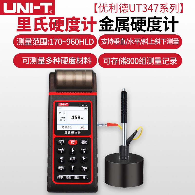 UT347D/UT347E里氏硬度计金属硬度测试仪器高精度硬度计