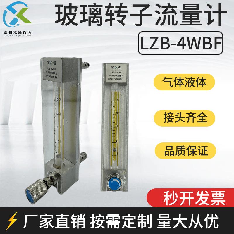 LZB-4WBF玻璃转子流量计气体空气氮气氧气不锈钢玻璃管浮子流量计