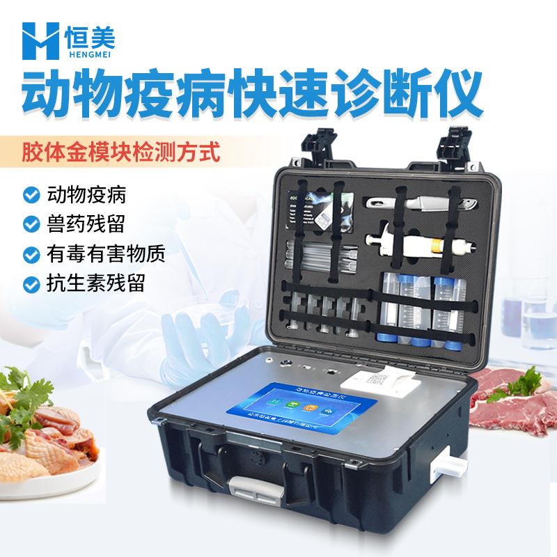 动物疾病检测仪猪瘟病毒检测多功能畜禽产品兽药抗生素残留分析仪