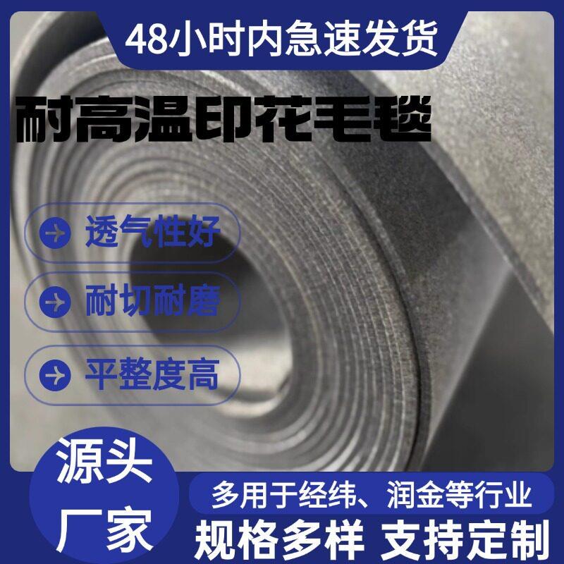 耐温印花毛毯印刷机包装机毛毡输送带耐磨耐切割传送带传输带