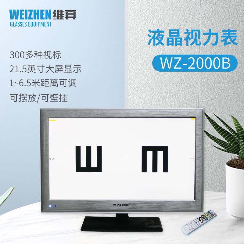 WZ-2000B液晶视力表显示器眼镜店验光显示器检查仪22寸LED屏