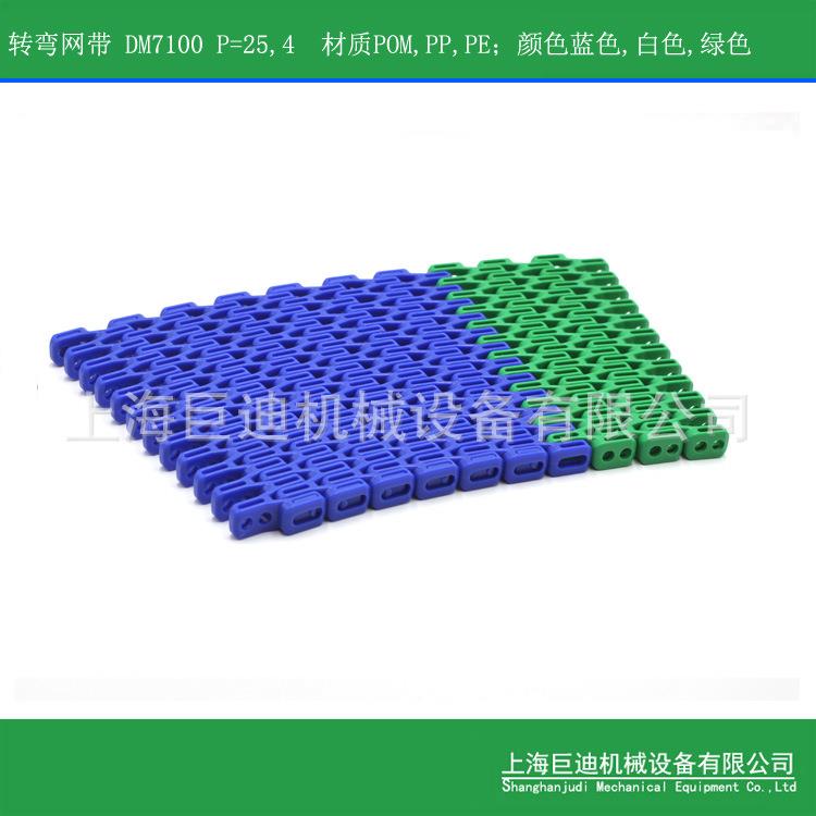 供应DM7100平格转弯网带,塑料网链,塑料输送网带模块转弯网带链