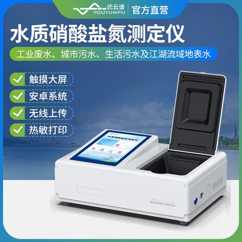 硝酸盐氮测定仪水质硝酸盐氮测定仪污水硝酸盐氮快速测定分析仪