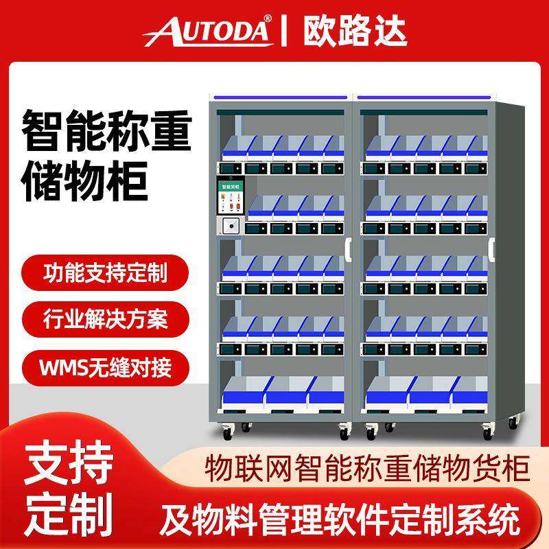 欧路达智能称重货柜自动盘点计数智能小仓库企业办公物料仓储柜